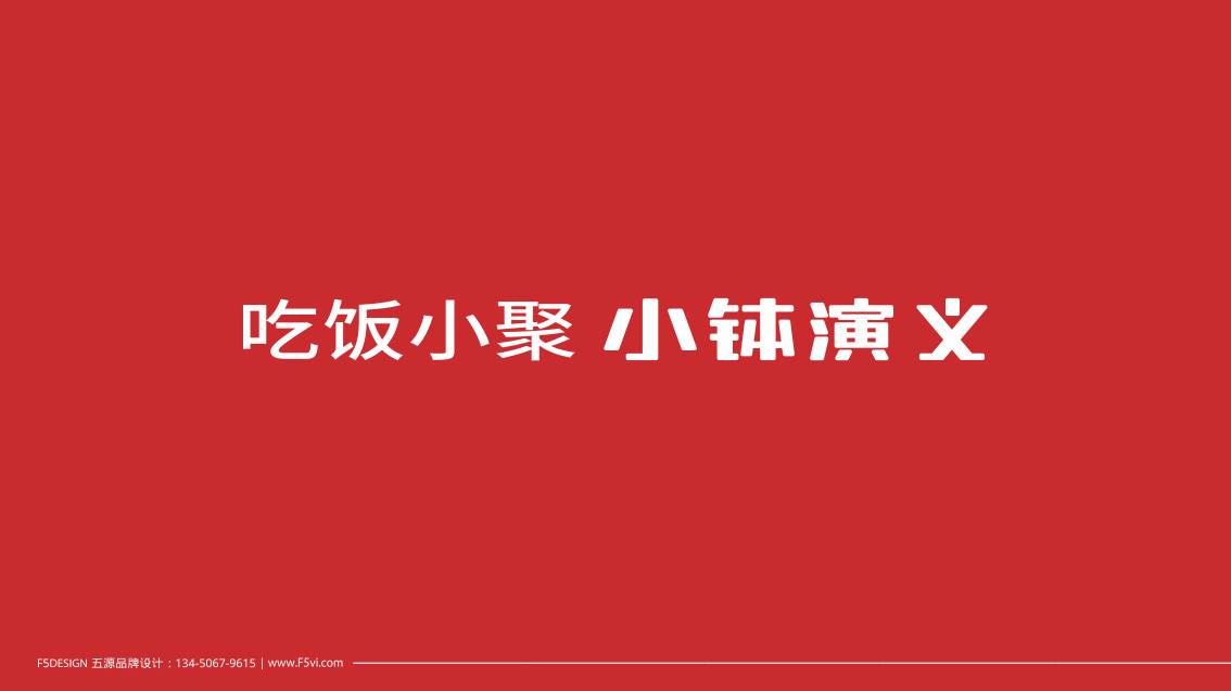 餐飲連鎖品牌全案策劃、LOGO設計、VI設計
